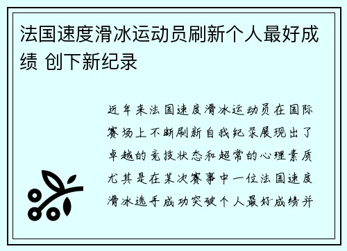 法国速度滑冰运动员刷新个人最好成绩 创下新纪录