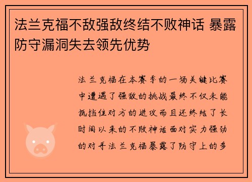 法兰克福不敌强敌终结不败神话 暴露防守漏洞失去领先优势