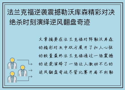 法兰克福逆袭震撼勒沃库森精彩对决 绝杀时刻演绎逆风翻盘奇迹