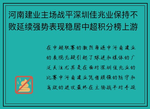 河南建业主场战平深圳佳兆业保持不败延续强势表现稳居中超积分榜上游