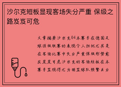沙尔克短板显现客场失分严重 保级之路岌岌可危