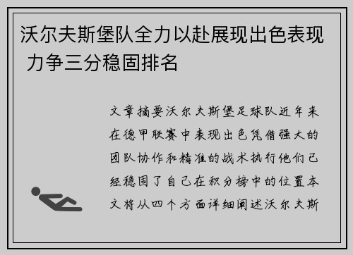 沃尔夫斯堡队全力以赴展现出色表现 力争三分稳固排名
