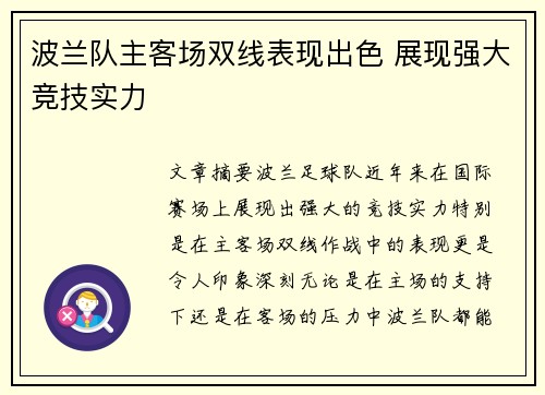 波兰队主客场双线表现出色 展现强大竞技实力