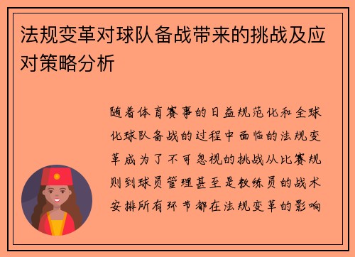 法规变革对球队备战带来的挑战及应对策略分析