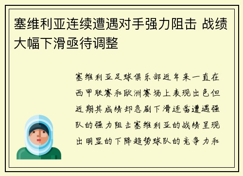 塞维利亚连续遭遇对手强力阻击 战绩大幅下滑亟待调整