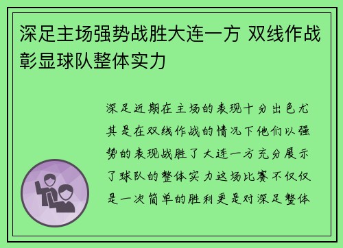 深足主场强势战胜大连一方 双线作战彰显球队整体实力