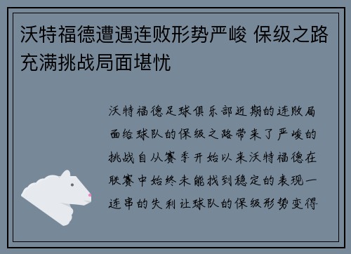 沃特福德遭遇连败形势严峻 保级之路充满挑战局面堪忧