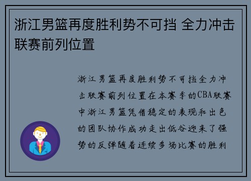 浙江男篮再度胜利势不可挡 全力冲击联赛前列位置