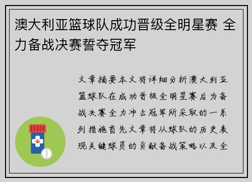 澳大利亚篮球队成功晋级全明星赛 全力备战决赛誓夺冠军