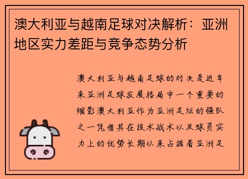 澳大利亚与越南足球对决解析：亚洲地区实力差距与竞争态势分析