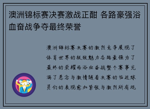 澳洲锦标赛决赛激战正酣 各路豪强浴血奋战争夺最终荣誉