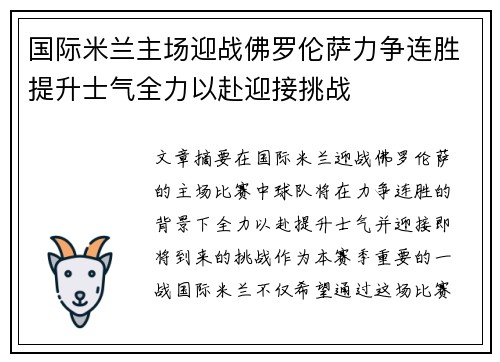 国际米兰主场迎战佛罗伦萨力争连胜提升士气全力以赴迎接挑战