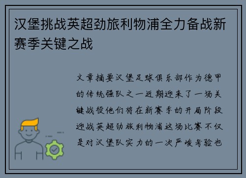 汉堡挑战英超劲旅利物浦全力备战新赛季关键之战