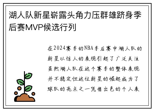 湖人队新星崭露头角力压群雄跻身季后赛MVP候选行列