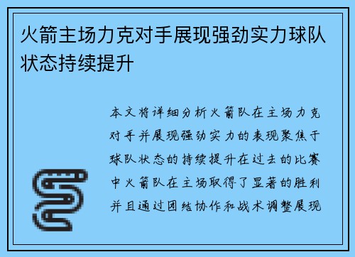 火箭主场力克对手展现强劲实力球队状态持续提升