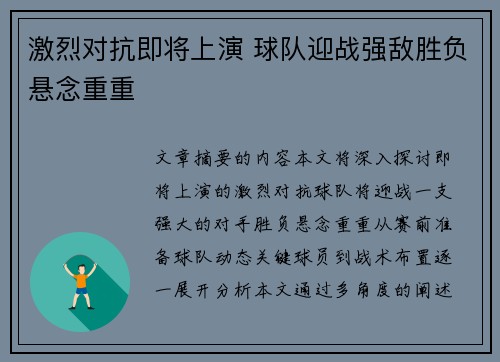 激烈对抗即将上演 球队迎战强敌胜负悬念重重