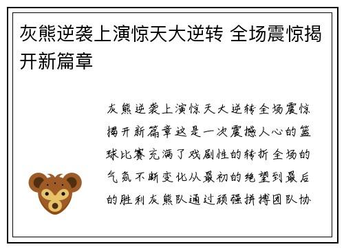 灰熊逆袭上演惊天大逆转 全场震惊揭开新篇章