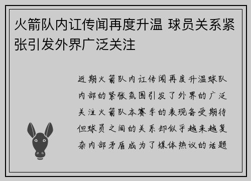 火箭队内讧传闻再度升温 球员关系紧张引发外界广泛关注