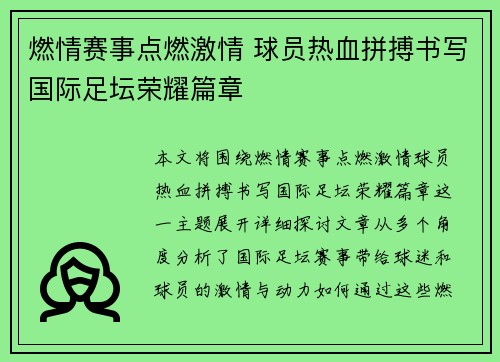 燃情赛事点燃激情 球员热血拼搏书写国际足坛荣耀篇章