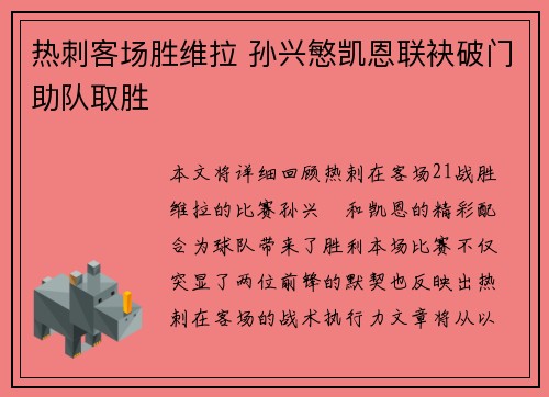 热刺客场胜维拉 孙兴慜凯恩联袂破门助队取胜