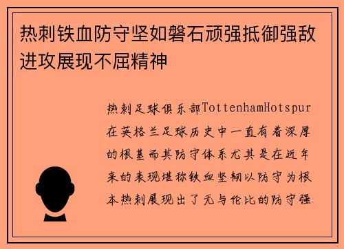 热刺铁血防守坚如磐石顽强抵御强敌进攻展现不屈精神