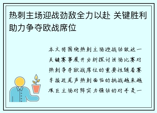 热刺主场迎战劲敌全力以赴 关键胜利助力争夺欧战席位