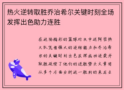 热火逆转取胜乔治希尔关键时刻全场发挥出色助力连胜