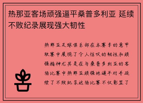 热那亚客场顽强逼平桑普多利亚 延续不败纪录展现强大韧性