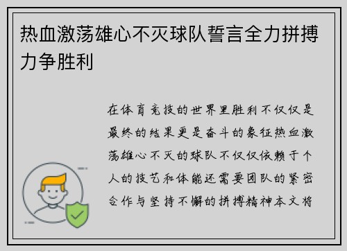 热血激荡雄心不灭球队誓言全力拼搏力争胜利