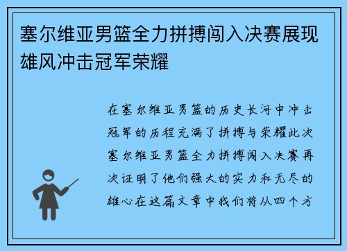 塞尔维亚男篮全力拼搏闯入决赛展现雄风冲击冠军荣耀