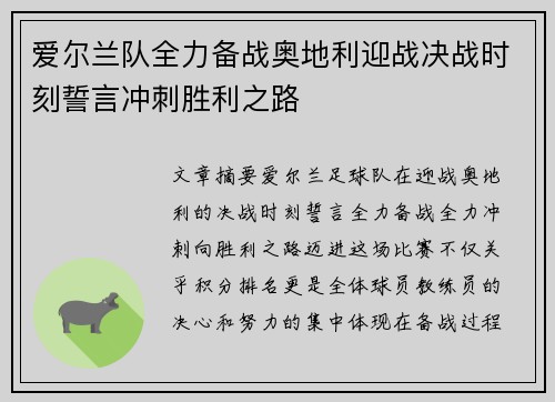 爱尔兰队全力备战奥地利迎战决战时刻誓言冲刺胜利之路