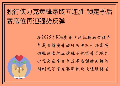 独行侠力克黄蜂豪取五连胜 锁定季后赛席位再迎强势反弹