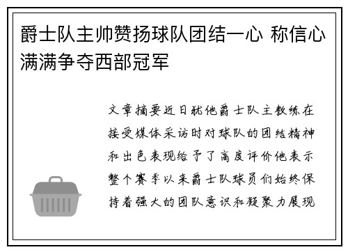 爵士队主帅赞扬球队团结一心 称信心满满争夺西部冠军