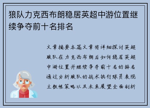 狼队力克西布朗稳居英超中游位置继续争夺前十名排名