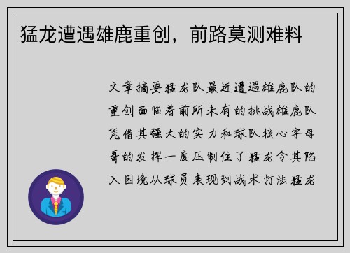 猛龙遭遇雄鹿重创，前路莫测难料