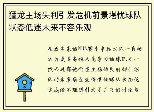 猛龙主场失利引发危机前景堪忧球队状态低迷未来不容乐观