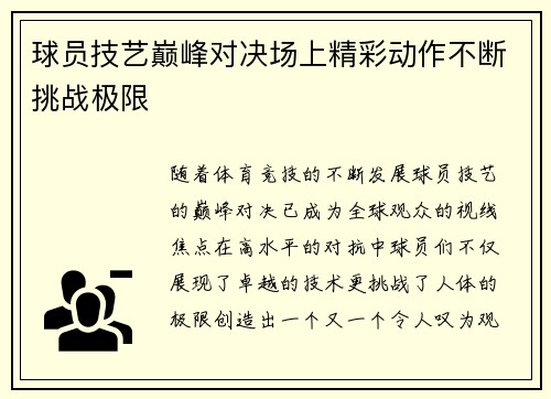 球员技艺巅峰对决场上精彩动作不断挑战极限