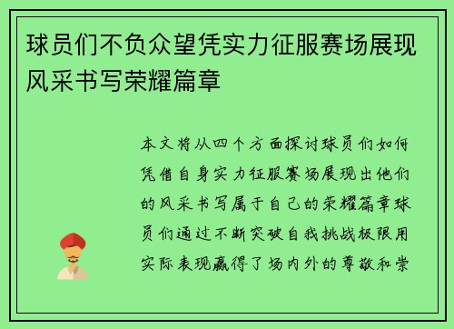 球员们不负众望凭实力征服赛场展现风采书写荣耀篇章