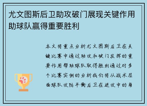 尤文图斯后卫助攻破门展现关键作用助球队赢得重要胜利