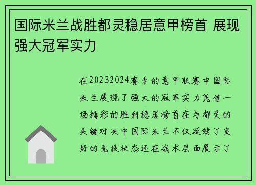 国际米兰战胜都灵稳居意甲榜首 展现强大冠军实力