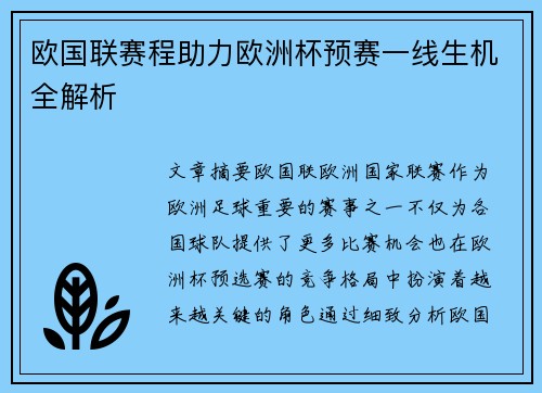 欧国联赛程助力欧洲杯预赛一线生机全解析