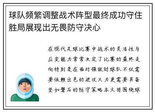 球队频繁调整战术阵型最终成功守住胜局展现出无畏防守决心