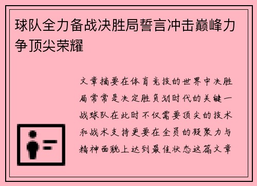 球队全力备战决胜局誓言冲击巅峰力争顶尖荣耀