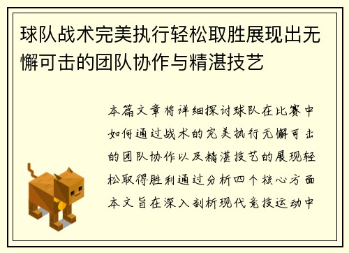 球队战术完美执行轻松取胜展现出无懈可击的团队协作与精湛技艺