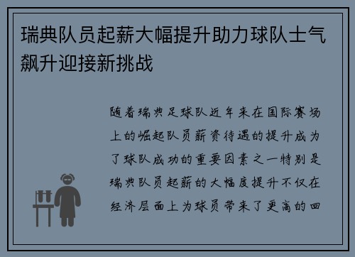 瑞典队员起薪大幅提升助力球队士气飙升迎接新挑战