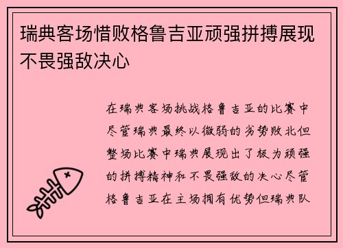 瑞典客场惜败格鲁吉亚顽强拼搏展现不畏强敌决心