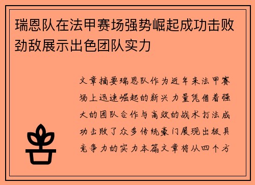 瑞恩队在法甲赛场强势崛起成功击败劲敌展示出色团队实力