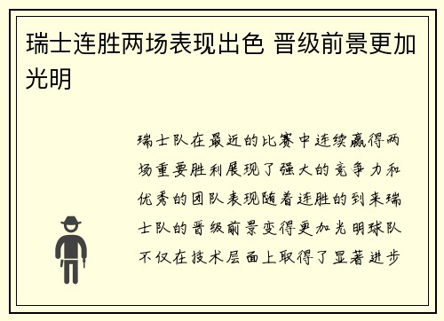 瑞士连胜两场表现出色 晋级前景更加光明