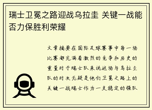 瑞士卫冕之路迎战乌拉圭 关键一战能否力保胜利荣耀
