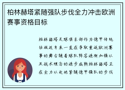 柏林赫塔紧随强队步伐全力冲击欧洲赛事资格目标
